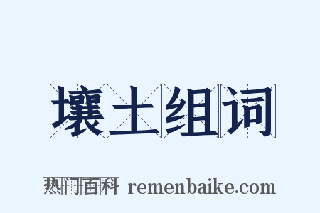 壤土组词是什么意思的图片